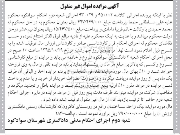 مزایده,ممزایده یک واحد ساختمان به کلاسه 930029 و 950002 غیرمنقول 