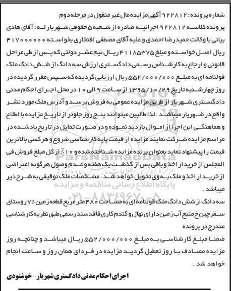 مزایده,مزایده سه دانگ از ششدانگ ملک قولنامه ای 480متر
