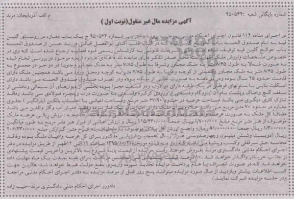 مزایده,مزایده ملک با عرصه 67/90متر نوبت اول