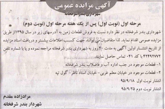 مزایده,مزایده فروش قطعات زمین نوبت دوم 