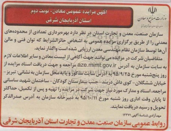 آگهی مزایده عمومی , مزایده بهره برداری تعدادی از محدوده های معدنی نوبت دوم 