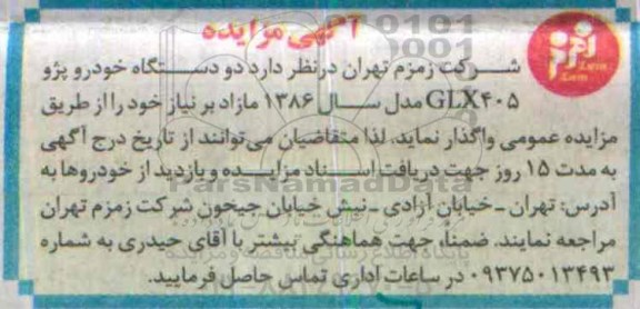 آگهی مزایده, مزایده واگذاری دو دستگاه خودروی پژو GLX405- 95.10.01