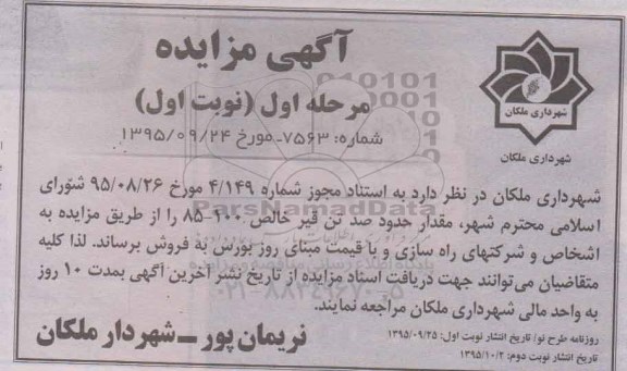 مزایده فروش مقدار حدود صد تن قیر خالص
