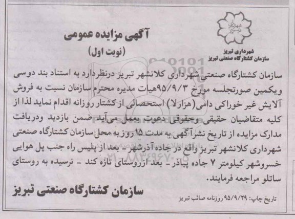 مزایده فروش آلایش غیر خوراکی دامی