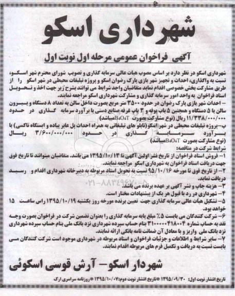 فراخوان , فراخوان واگذاری ، احداث و تجهیز شهر بازی پارک رضوان اسکو و .... 