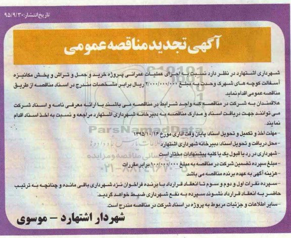 آگهی تجدید مناقصه عمومی , مناقصه اجرای عملیات پروژه خرید و حمل و تراش 