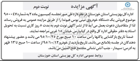 مزایده , مزایده فروش یک دستگاه خودروی مینی بوس هیوندا - نوبت دوم