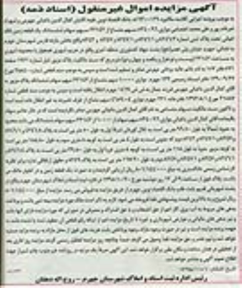 مزایده,مزایده 5340/96 سهم مشاع از 22142 سهم سهام زمین