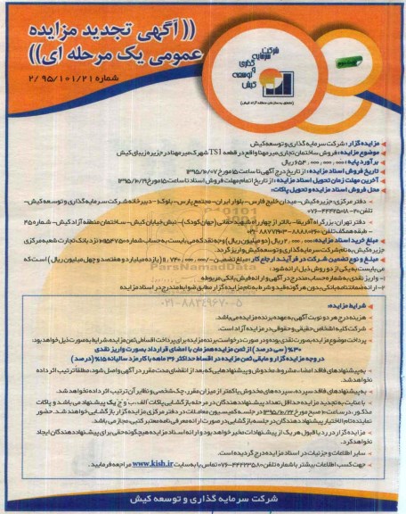 مزایده,مزایده فروش ساختمان تجاری میرمهنا نوبت دوم
