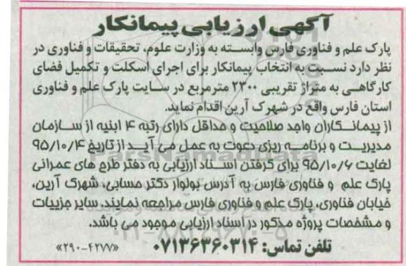 مناقصه تکمیل فضای کارگاهی به متراژ تقریبی 2300 متر مربع