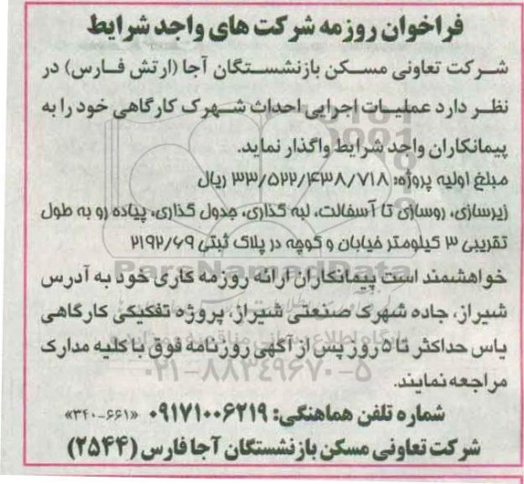 فراخوان عملیات اجرایی احداث شهرک کارگاهی 