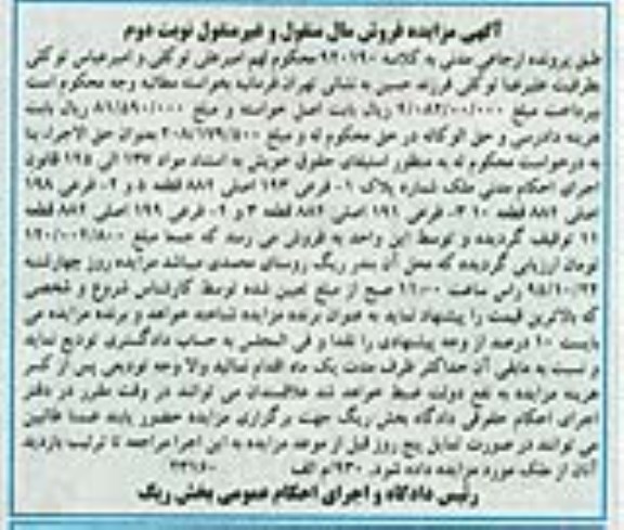 مزایده,مزایده ملک شماره پلاک یک فرعی 193 اصلی 884 قطعه 5
