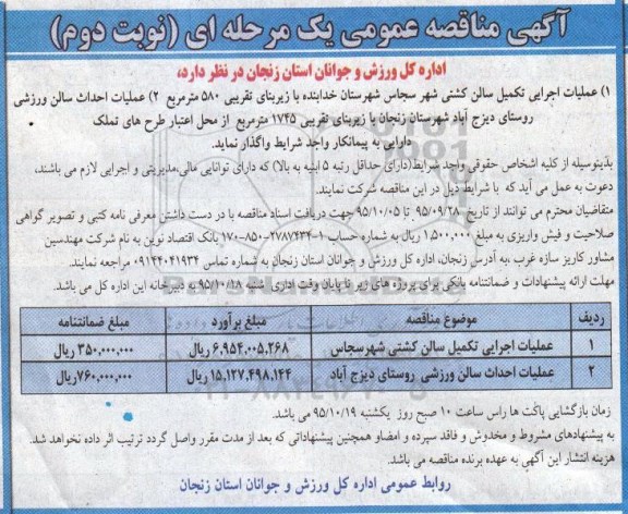 آگهی مناقصه عمومی یک مرحله ای , مناقصه عملیات اجرایی تکمیل سالن کشتی شهر....نوبت دوم
