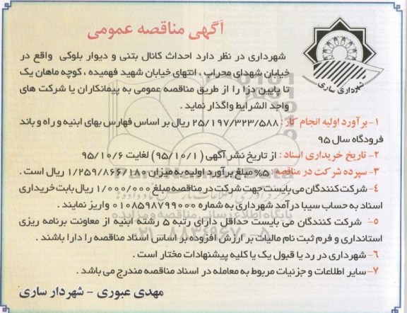 آگهی مناقصه عمومی, مناقصه احداث کانال بتنی و دیوار بلوکی 