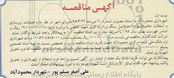 آگهی مناقصه ، مناقصه عملیات زیرسازی و آسفالت حاشیه شهرود