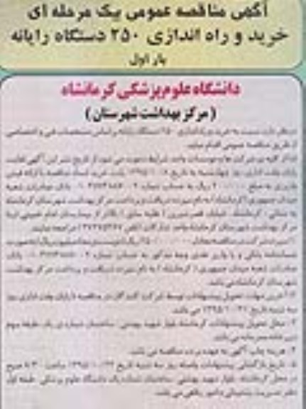 آگهی مناقصه عمومی یک مرحله ای , مناقصه خرید و راه اندازی 250 دستگاه رایانه 