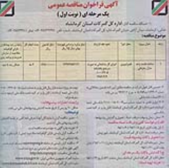 آگهی فراخوان مناقصه عمومی یک مرحله ای , فراخوان مناقصه ساخت هشت واحد منازل سازمانی 