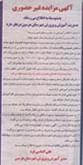 آگهی مزایده غیرحضوری , مزایده تعداد 30 کلاس آموزشی از مدارس سطح شهر و روستا  ..... 