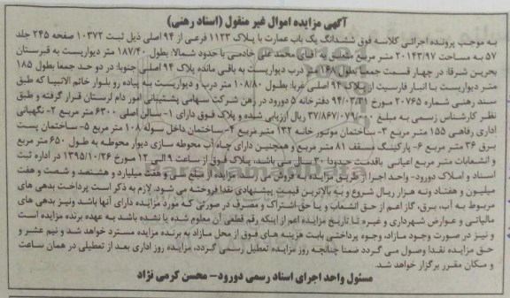 مزایده,مزایده ششدانگ عمارت مساحت 20143/97متر