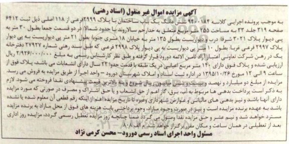 مزایده,مزایده ششدانگ ساختمان مساحت 255مترمربع