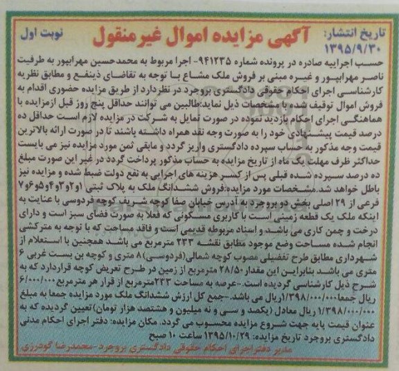 مزایده,مزایده ششدانگ ملک زمینی مسکونی بصورت فضای سبز