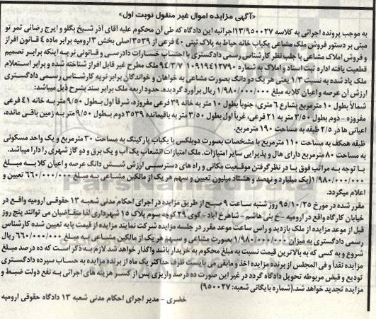 مزایده,مزایده ملک مشاعی یکباب خانه حیاط بخش سه