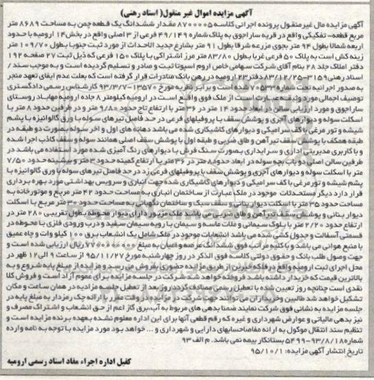مزایده,مزایده مقدار ششدانگ یک قطعه چمن 8689متر