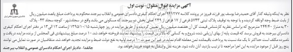 مزایده,مزایده پلاک ثبتی به متراژ 244/40مترمربع نوبت اول