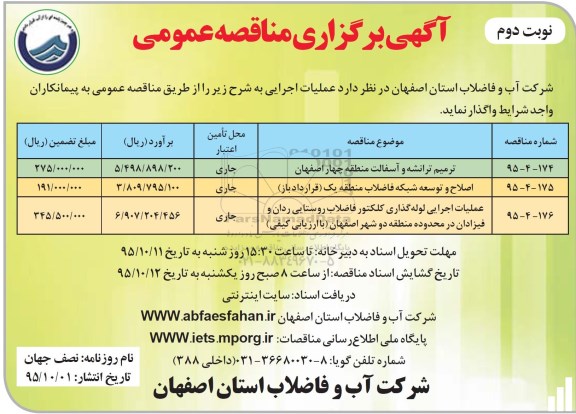 آگهی برگزاری مناقصه عمومی , مناقصه ترمیم ترانشه و آسفالت منطقه و ... - نوبت دوم 