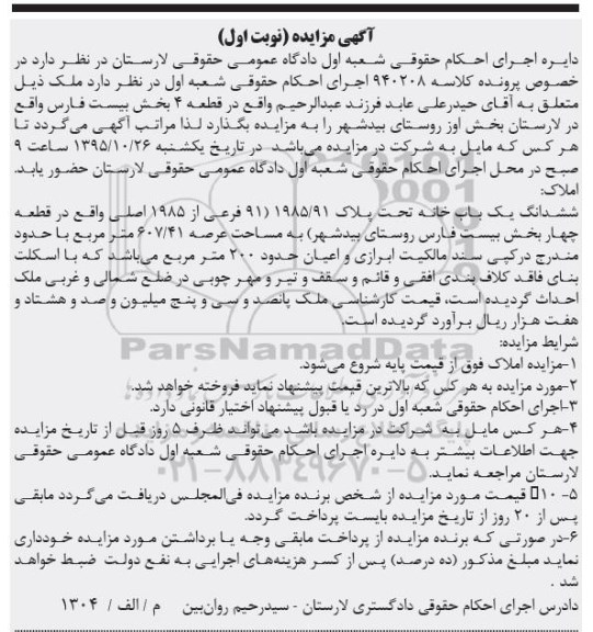 مزایده,مزایده یکباب خانه عرصه 607/41مترمربع نوبت اول