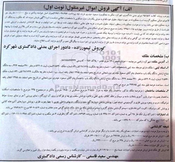 مزایده,مزایده منزل مسکونی عرصه 296.85متر نوبت اول