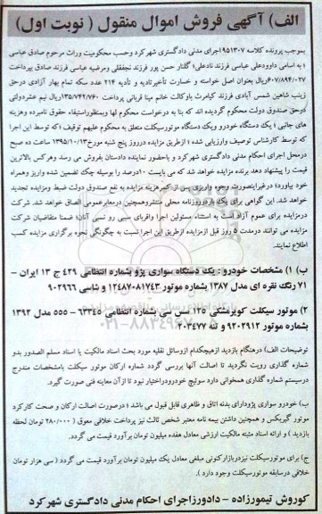 آگهی فروش اموال منقول, مزایده یک دستگاه سواری پژو رنگ نقره ای و ...