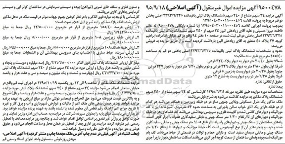 اصلاحیه مزایده,مزایده 34 سهم مشاع از 240 سهم پلاک ثبتی