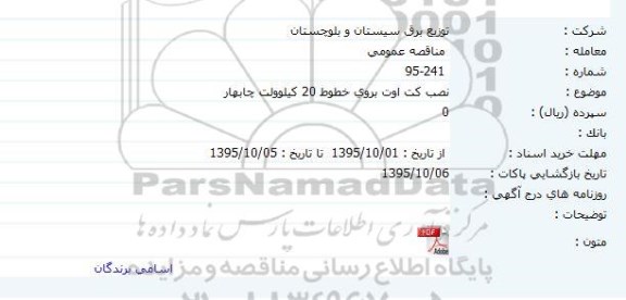 مناقصه ، مناقصه نصب کت اوت بروی خطوط 20 کیلوولت چابهار  