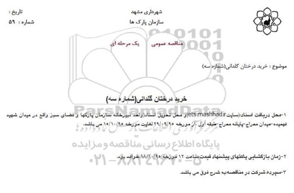مناقصه عمومی, مناقصه خرید درختان گلدانی