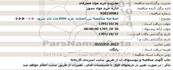 اصلاحیه مناقصه بین المللی خرید 2090 عدد لدل شرود