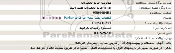 استعلام قطعات پمپ تیغه ای مارک Parker  