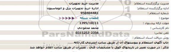 استعلام قطعات شبکه  