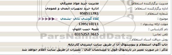 استعلام قطعات شبکه  