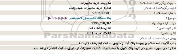 استعلام یکدستگاه کمپرسور 4سیلندر    