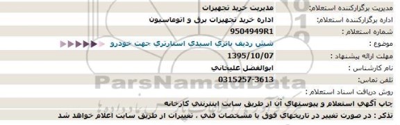 استعلام  , استعلام شش رديف باتری اسيدی استارتری جهت خودرو  