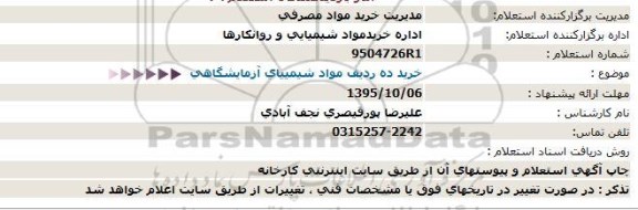 استعلام , آگهی استعلام خرید ده ردیف مواد شیمیایی آزمایشگاهی 