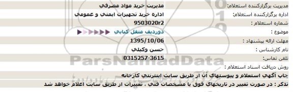 استعلام , استعلام دو ردیف منقل كبابی