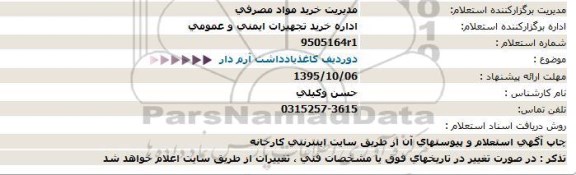 استعلام, استعلام  کاغذ یادداشت آرم دار