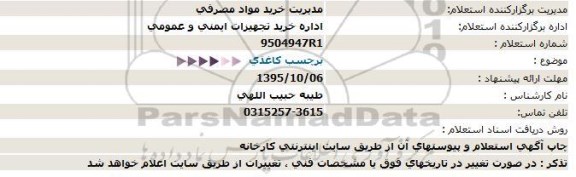 استعلام, استعلام برچسب کاغذی 95.10.01