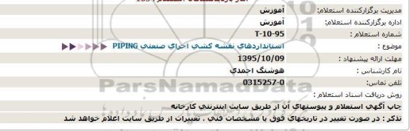 استعلام ، استعلام استانداردهای نقشه کشی اجرای صنعتی PIPING- 95.10.01