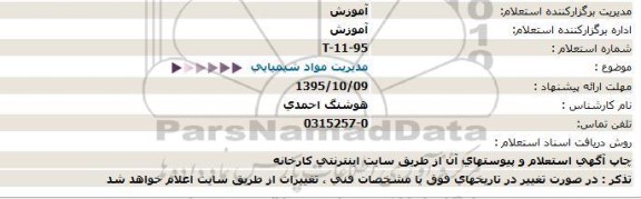 استعلام,استعلام مدیریت مواد شیمیایی 