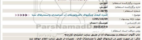 استعلام کنترل کیفی ویژگیهای باکترولوژیکی آب آشامیدنی