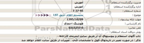 استعلام  ، استعلام سیستم اعلام حریق LST  