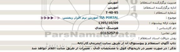 استعلام آموزش نرم افزار زیمنس